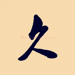 久