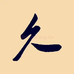 久