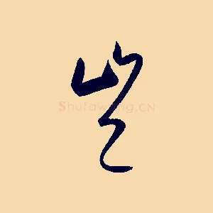 豈