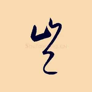 豈