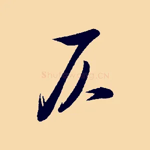 仄