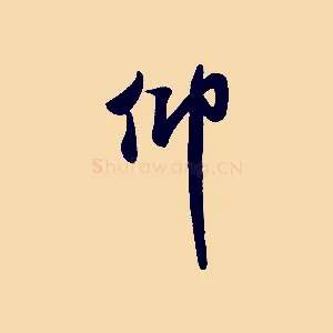 仰