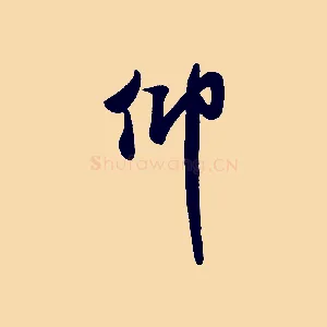 仰