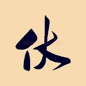 伏