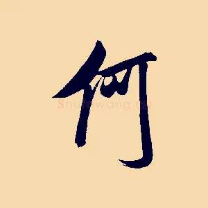 何