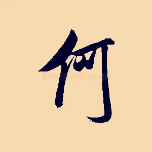 何