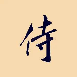 侍