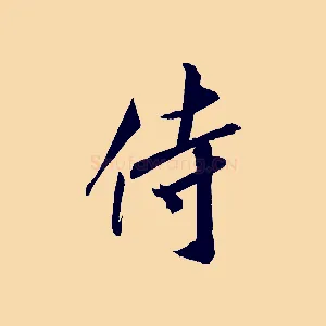 侍