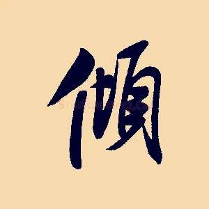 傾