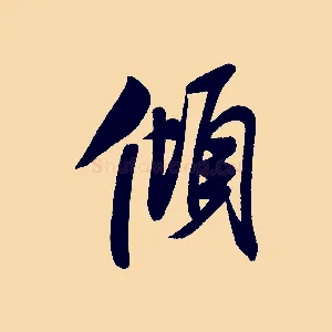 傾