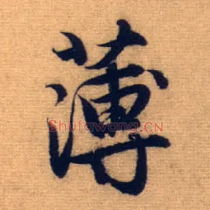 薄