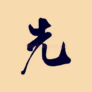 先