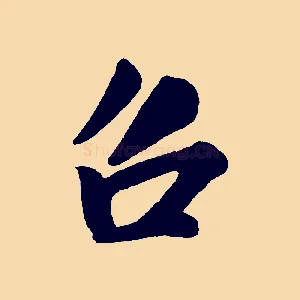 召