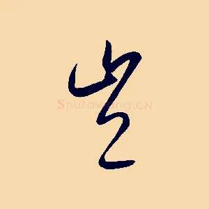 豈