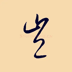 豈
