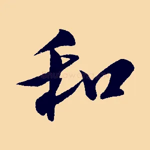 和