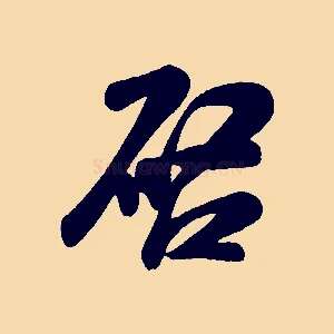啟