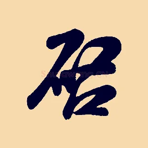 啟