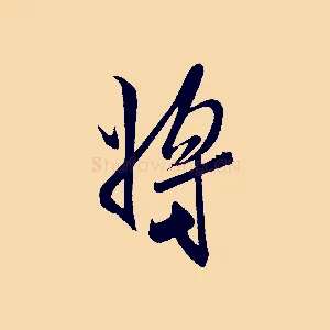將