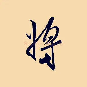 將