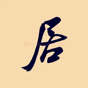 居
