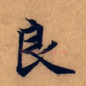 良