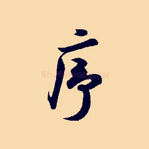 序