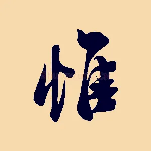 惟