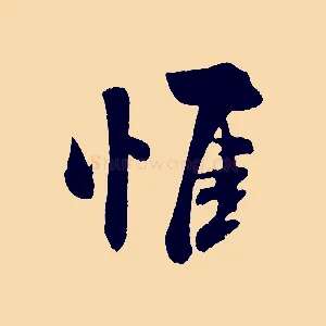 惟