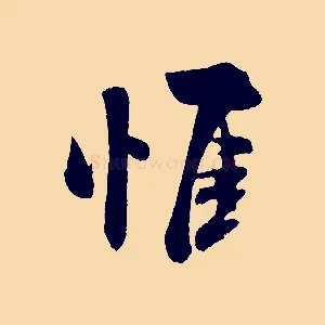 惟