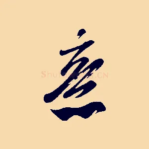 意