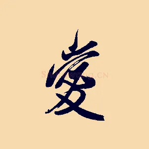 愛