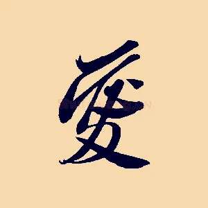 愛