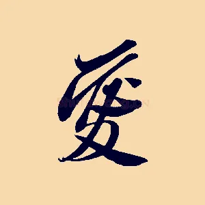 愛