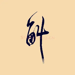 斛