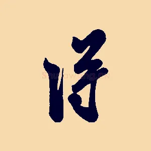 淂