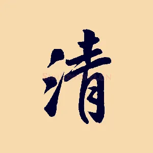 清