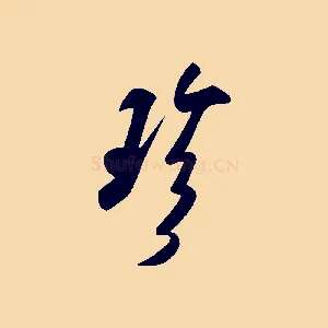 珍