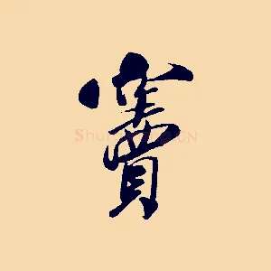 竇
