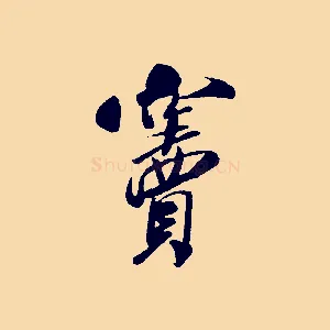 竇