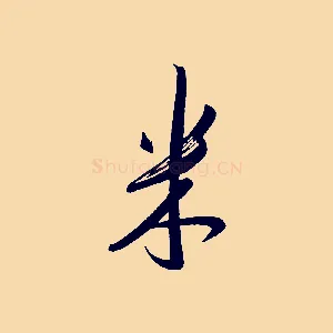 米