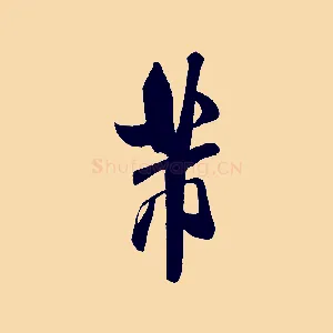 芾