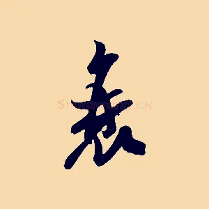衰
