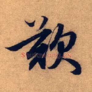 叹