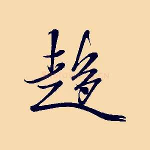 趨