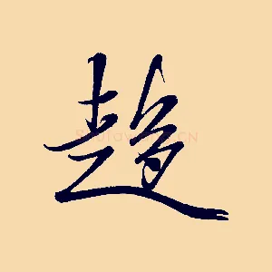 趨