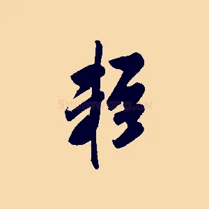 輕