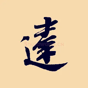 違