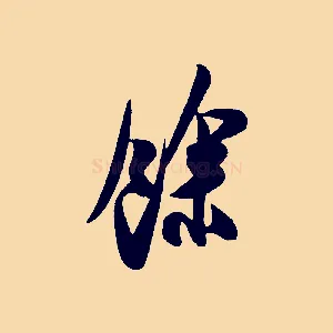 餘
