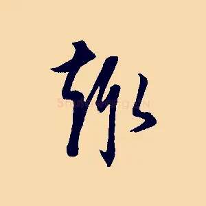 趣
